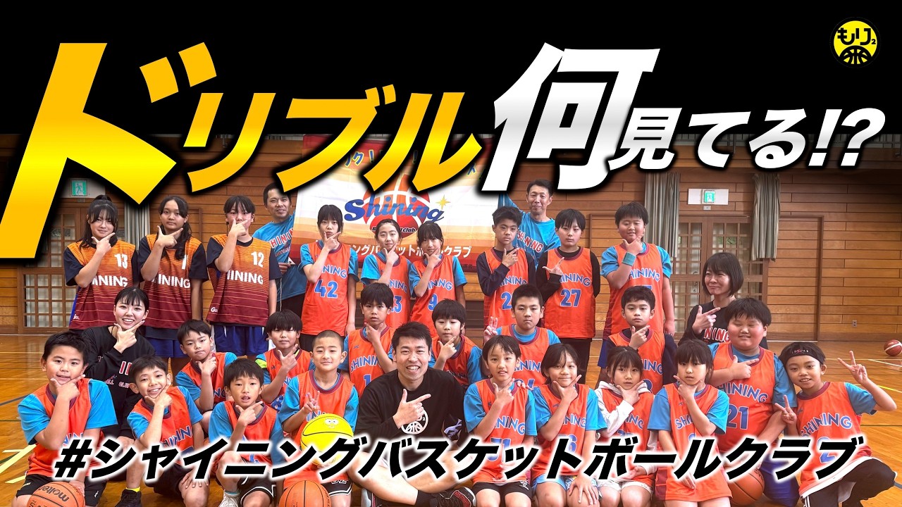 【ファンドリルも🏀】ドリブル中…仲間・相手を見よう！［神奈川県愛川町／シャイニングバスケットボールクラブ］