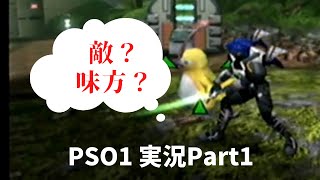 【懐かしの名作シリーズ】PSO1 実況プレイPart1