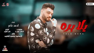 كلمات اغنية يلا بره احمد عامر