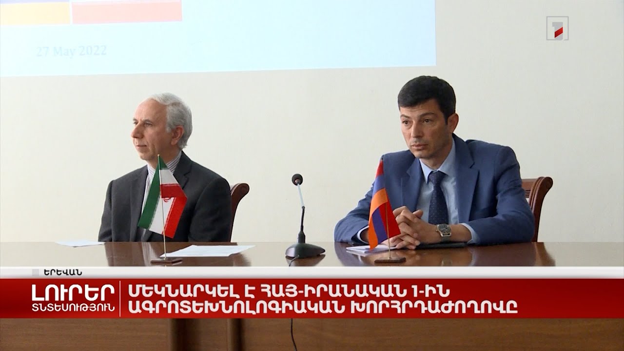 Մեկնարկել է հայ-իրանական 1-ին ագրոտեխնոլոգիական խորհրդաժողովը