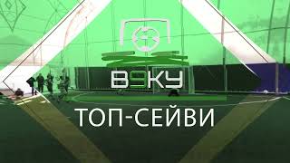 Топ Сейв