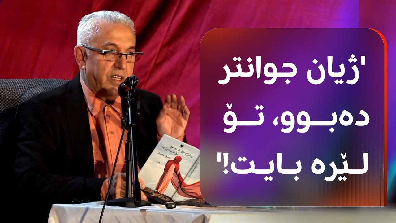 ڤیدیۆ | کۆڕی شیعریی جەمال غەمبار لە کەرکووک