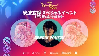米津玄師のフォートナイトスペシャルイベントをみんなで見に行こう！！！！