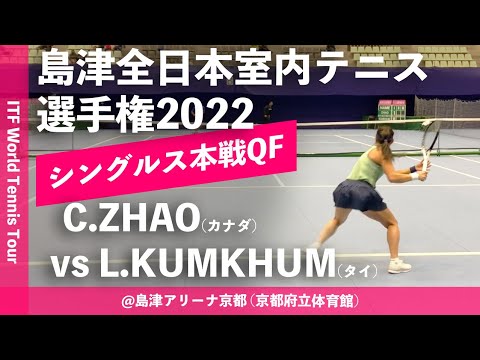 #超速報【ITF京都2022/QF】Carol ZHAO(カナダ) vs Luksika KUMKHUM(タイ) 第58回島津全日本室内テニス選手権大会(2022) 女子シングルス準々決勝