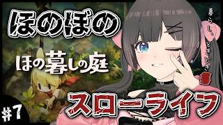 【ほの暮しの庭】秋18日～。お盆休みの夜更かしスローライフ…夏休みはほのぼの田舎暮らし。【#のんなま】