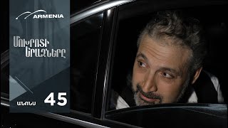 Մոխրոտի Երազները, Սերիա 45, Անոնս / Mokhroti Eraznery