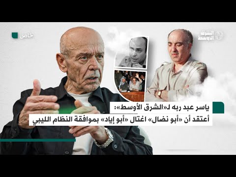 ياسر عبد ربه يتحدث لـ«الشرق الأوسط» عن سبب الشكوك في ضلوع صدام حسين بعملية اغتيال «أبو إياد»