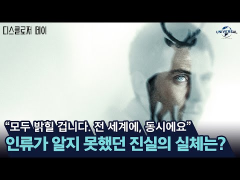 [디스클로저 데이] 빅 게임 영상