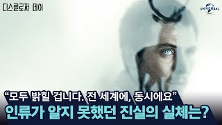 [디스클로저 데이] 빅 게임 영상
