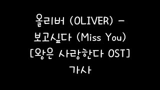 올리버 (OLIVER) - 보고싶다 (Miss You) [왕은 사랑한다 OST] 가사