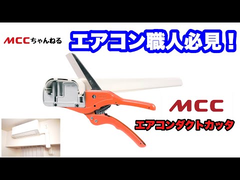 【夏！！】エアコンダクトカッタ【猛暑】ADC-101