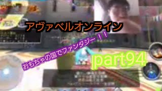 (アヴァベル)おもちゃの国でファンタジーな事をしてみました(￣□￣;)!!part94