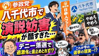 【八千代市で騒然】参政党・畠山しゅんすけ氏の演説で妨害が激化！？ 玉城デニー氏落選後も止まらない対立…#参政党 #畠山しゅんすけ #八千代市 #八千代市議選 #街頭演説 #選挙 #玉城デニー