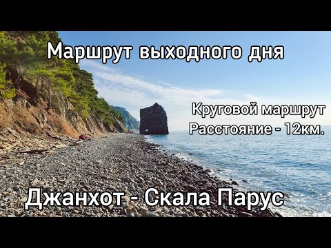 Джанхот- Скала Парус