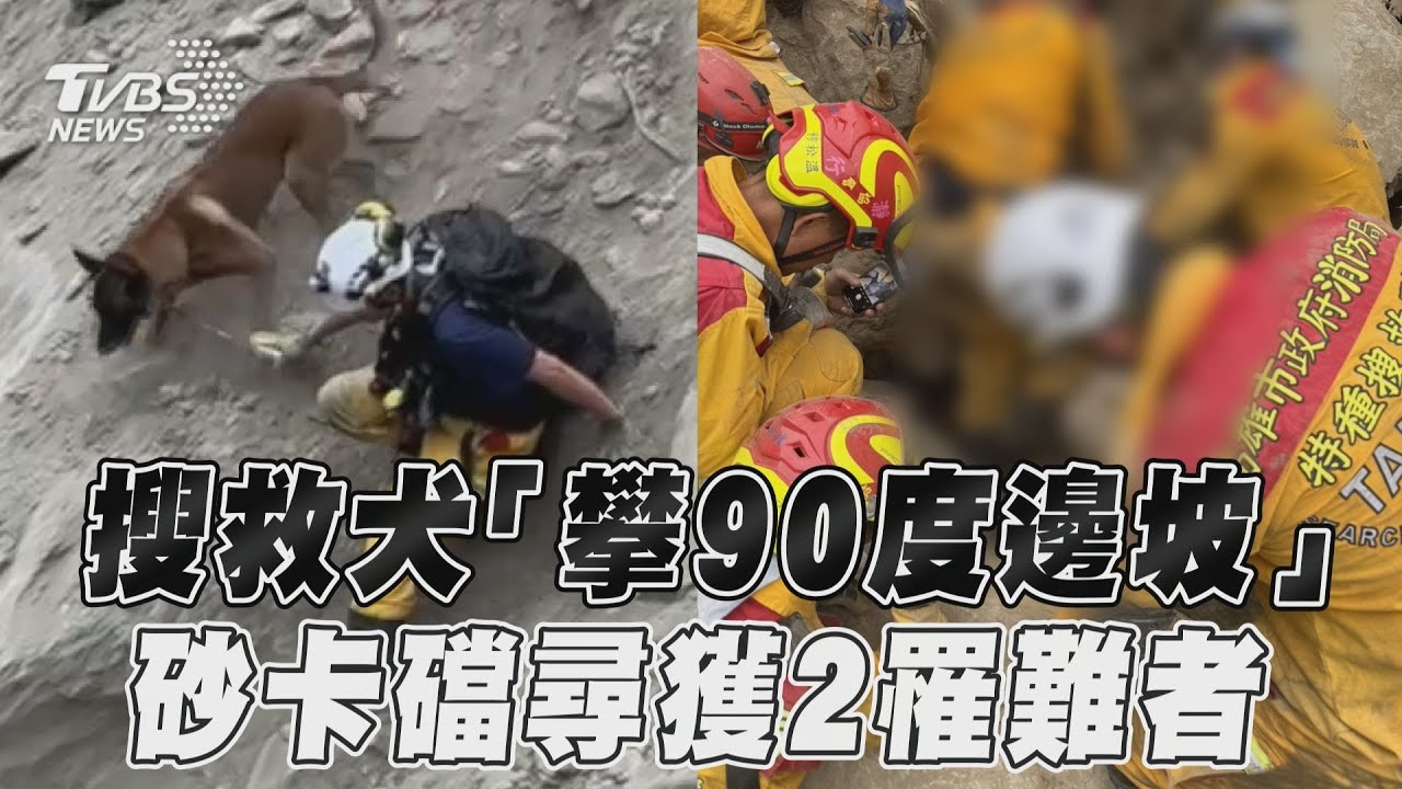 花蓮地震／再添2死！砂卡礑2人遭土石掩埋、九曲洞9人獲救