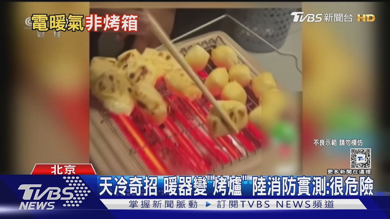 天冷奇招 暖器變「烤爐」陸消防實測:很危險