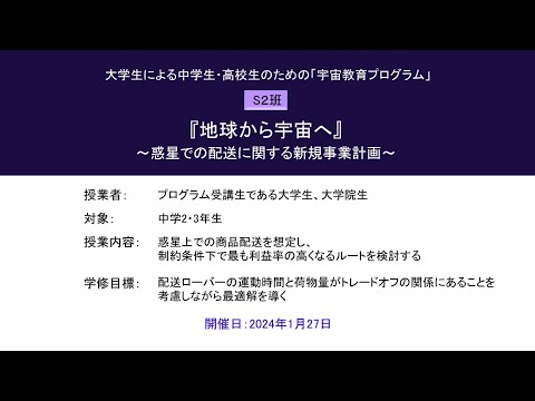 宇宙教育プログラム動画教材（2023年度実践_S2）