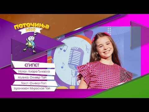 POTOCINJA 2020 - Egipet - Kiara Gulevska (TV Video)
