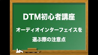 DTM初心者講座 ④ オーディオインターフェイスの選び方と注意点(Sleepfreaks DTMスクール)