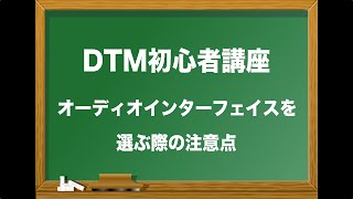  - DTM初心者講座 ④ オーディオインターフェイスの選び方と注意点（Sleepfreaks DTMスクール）