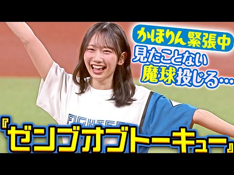 2025/08/22 【Here Here Here】かほりん緊張中のゼンブオブトーキュー【見たことない魔球投じる…】 のサムネイル