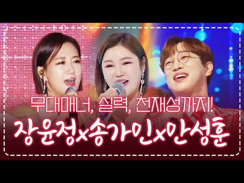 무대매너 실력 천재성까지 모두 갖춘 트로트 3남매 #장윤정 #송가인 #안성훈