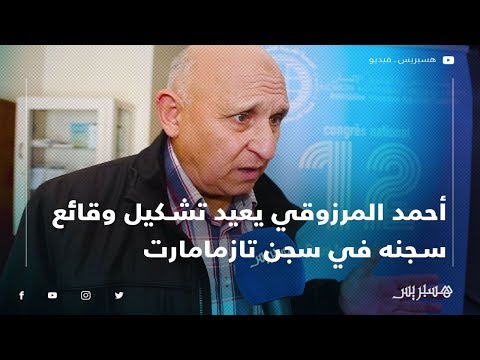 أحمد المرزوقي يعيد تشكيل وقائع سجنه في سجن تازمامارت