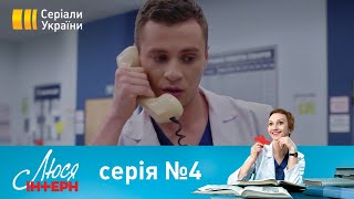 Люся Інтерн (Серія 4)