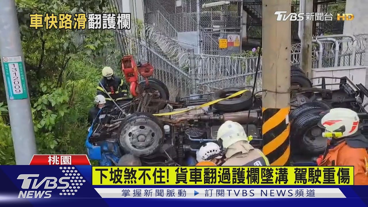 下坡煞不住!貨車翻過護欄墜溝 駕駛重傷