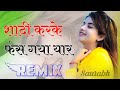Shaadi Karke Phas Gaya Yaar Song Dj Remix 3D Power Bass Shadi Karke Phas Gaya Yaar Dj Remix