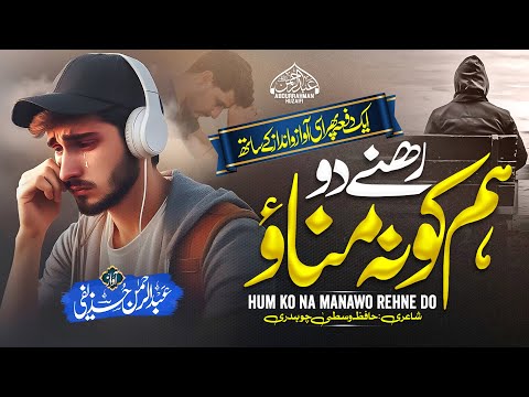 New Heart Touching Kalam | Hum Ko Na Manao Rehne Do | Abdurrahman Huzaifi |  Ab Yad Na Aao Rehne Do