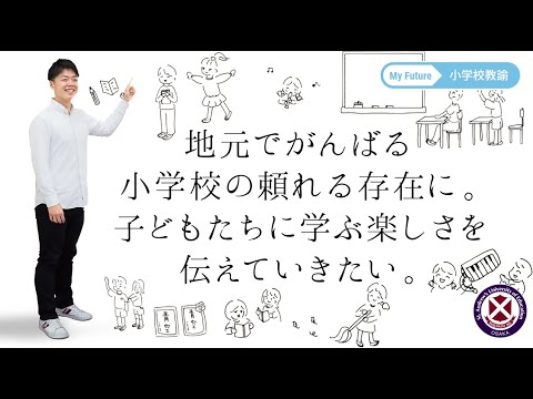 【桃山学院教育大学】学生インタビュー（小学校教諭）