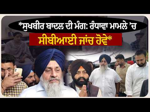 *ਸੁਖਬੀਰ ਬਾਦਲ ਦੀ ਮੰਗ: ਰੰਧਾਵਾ ਮਾਮਲੇ ’ਚ ਸੀਬੀਆਈ ਜਾਂਚ ਹੋਵੇ*