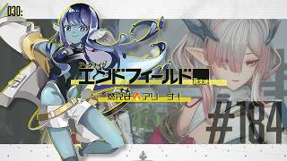 【#エンドフィールド 】030: #184 燃えよ🔥アリーナ！【#Vtuber 】※ネタバレ注意