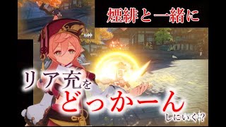 【リア充爆散しろ】煙緋と一緒にリア充をどっかーんしに行く？