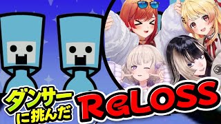 【リズム天国ミラクルスターズ】ダンサーに挑むReGLOSS【ホロライブ切り抜き/一条莉々華/音乃瀬奏/儒烏風亭らでん/轟はじめ】