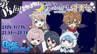 【よなよな夜ふかし委員会 #Core Keeper 】地下世界を開拓せよ【ポンクマモン視点】
