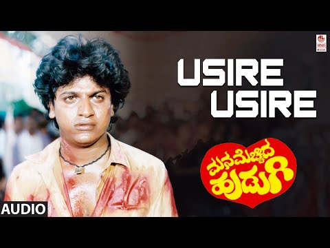 Usire Usire Audio Song | Mana Mechida Hudugi | Shivarajkumar, Sudharani | SPB | Upendra Kumar
