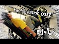 脚トレ leg day work out