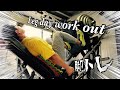 脚トレ　leg day work out