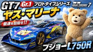 【追い越し場面集】GT7【Gr.1 プロトタイプシリーズ・ヤス・マリーナ】　プジョーL750Rでぶっちぎりダイジェスト