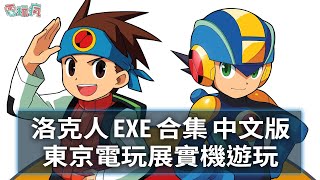 [閒聊] 洛克人EXE合輯 中文版實機遊玩影片