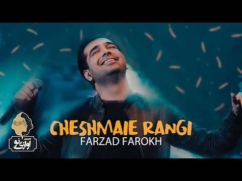 Farzad Farokh - Cheshmaei Rangi | OFFICIAL TRACK فرزاد فرخ - رنگی