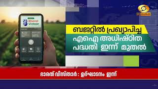 Bharat-VISTAAR | കർഷകർക്കായുള്ള AI അധിഷ്ഠിത മുന്നറിയിപ്പ് സംവി