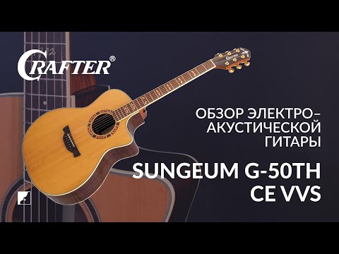 Демонстрация звучания электроакустической гитары Crafter SungEum G-50th CE VVS
