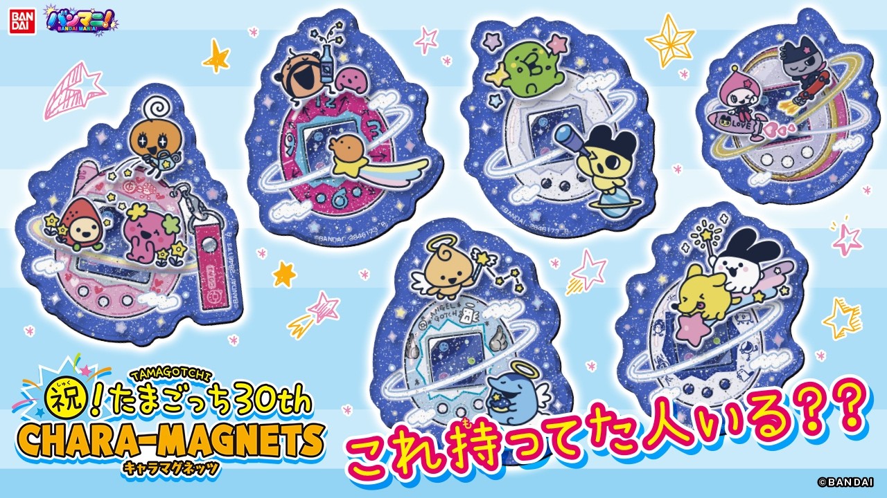 【たまごっち】祝!たまごっち３０周年!立体でキラキラ可愛い「祝！たまごっち30thキャラマグネッツ」を開封♡【バンマニ!】【バンダイ公式】