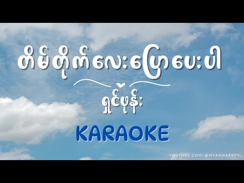ရှင်ဖုန်း - တိမ်တိုက်လေး ပြောပေးပါ Karaoke | Tain Tite lay pyaw pay par - shin phone karaoke