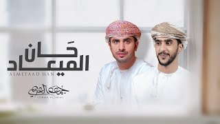 الميعاد حان جمعه العريمي