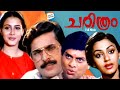 Charithram Malayalam FULL MOVIE Mammootty Shobhana Rahman Evergreen Malayalam Movies