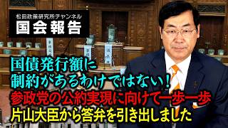 国債発行額に制約があるわけではない！参政党の公約実現に向けて一歩一歩　片山大臣から答弁を引き出しました【松田学の国会報告】